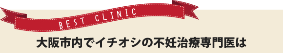 大阪市内でイチオシの不妊治療専門医は