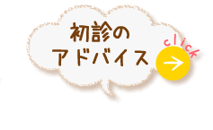初心のアドバイス